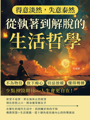 cover image of 得意淡然，失意泰然！從執著到解脫的生活哲學